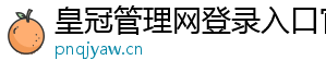 皇冠管理网登录入口官网官方版